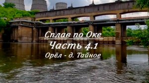 Сплав по Оке от истока. Часть 4.1. Орёл - Белёв (Орёл - д. Тайное)