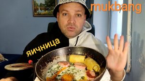 МУКБАНГ ЯИЧНИЦА с колбасой/ОБЖОР блины с мясом/ЕДА/завтрак