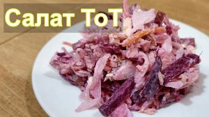 Салат Сугубо ТоТ