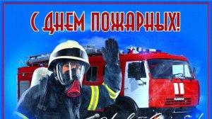 С ДНЁМ СПАСАТЕЛЯ МЧС РОССИИ! ПОЗДРАВЛЕНИЕ Шикарная песня Красивые слова