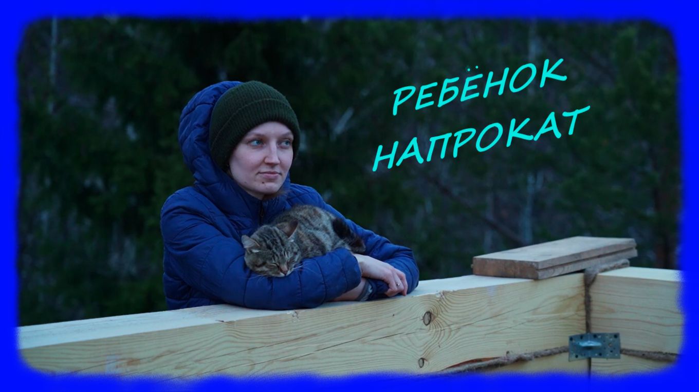 ЗАИМККА НА УРАЛЕ - РЕБЕНОК НАПРОКАТ