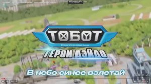Тобот: Герои Дейдо 2 сезон опенинг на русском.