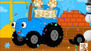 синий трактор новогодняя песня на стройке!