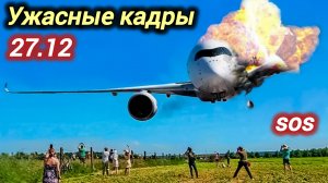 27-12-2025. ЧП. КАТАКЛИЗМЫ. КАТАСТРОФЫ, ПРОИСШЕСТВИЯ ЗА ДЕНЬ. новости дня. СЕГОДНЯ