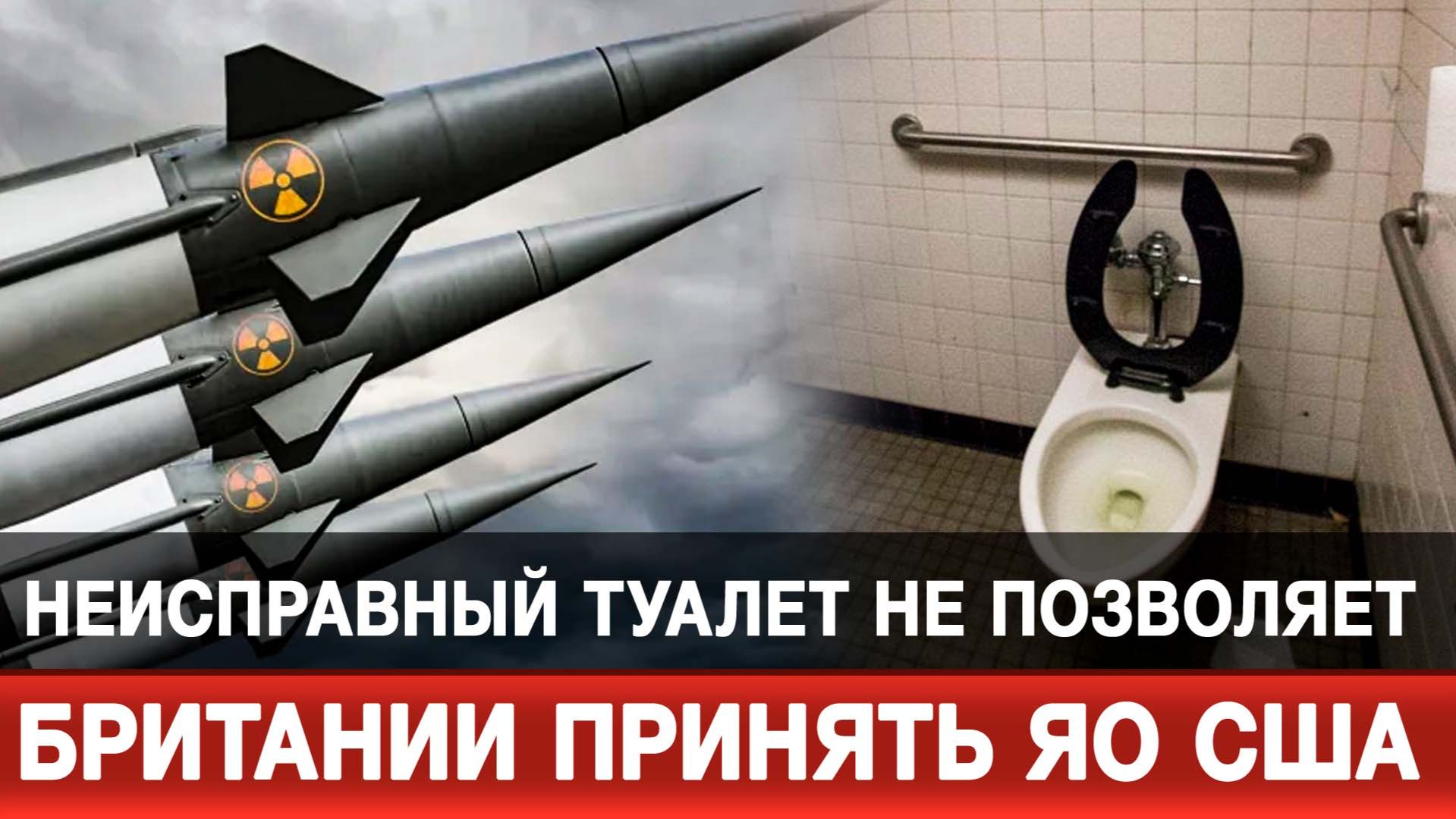 Неисправный туалет не позволяет Британии принять ЯО США смотреть онлайн