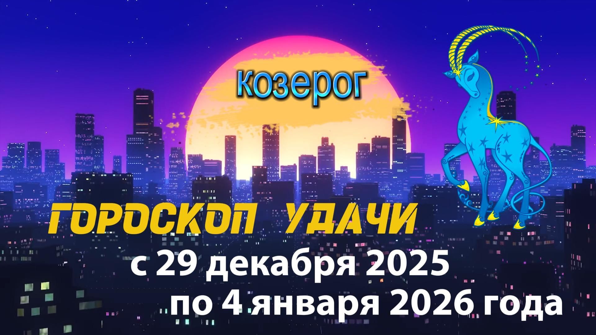 Гороскоп удачи с 29 декабря 2025 года по 4 января 2026 года. Козерог смотреть онлайн