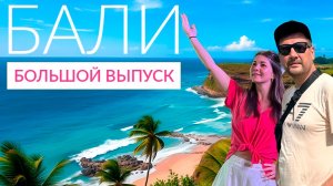 БАЛИ 2025. БОЛЬШОЙ ВЫПУСК. ЦЕНЫ, ПЛЯЖИ, ОТЕЛИ, ТОП-ЛОКАЦИИ