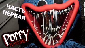 Poppy Playtime ► ЧАСТЬ 1#1