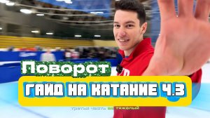 Обучение катанию с нуля! Ч.3