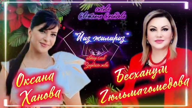 Бесханум Гюльмагомедова и Оксана Ханова_Йиз жилириз 2026 Новинка.mp4 смотреть онлайн