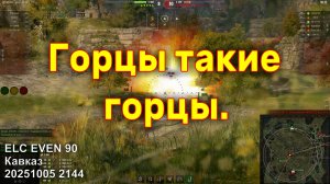 Горцы такие горцы. ELC EVEN 90. Кавказ. 20251005 2144.