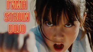 Гимн STRUIN DOJO. Мы стали брендом!/2025-2026
