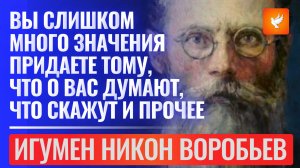 Всё ещё переживаешь, что о тебе подумают и что скажут? Послушай старца и поменяешь отношение к этому