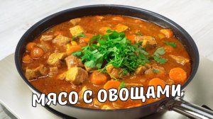 Нежное ТУШЕНОЕ МЯСО. Вкусное и ароматное ТУШЕНОЕ МЯСО С ОВОЩАМИ НА СКОВОРОДЕ. Свинина тушеная рецепт