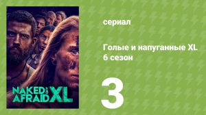 Голые и напуганные XL 6 сезон 3 серия (реалити-шоу, 2020)