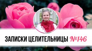 Записки Целительницы №146