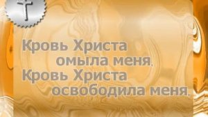 Кровь Христа омыла меня / Спой сам ( сама) ))