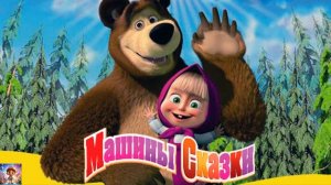 МАША И МЕДВЕДЬ / ПРИКЛЮЧЕНИЯ МАШИ И МЕДВЕДЯ / ПОМОГАЕМ ДРУЗЬЯМ / ДЕТСКАЯ ВСЕЛЕННАЯ