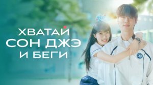 1440p_Хватай_Сон_Джэ_и_беги_Видео_от_OSTdramaRussian_САУНДТРЕКИ_НА_РУС