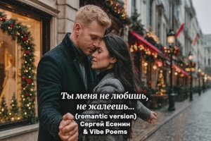 Ты меня не любишь, не жалеешь… (romantic version) Сергей Есенин & Vibe Poems