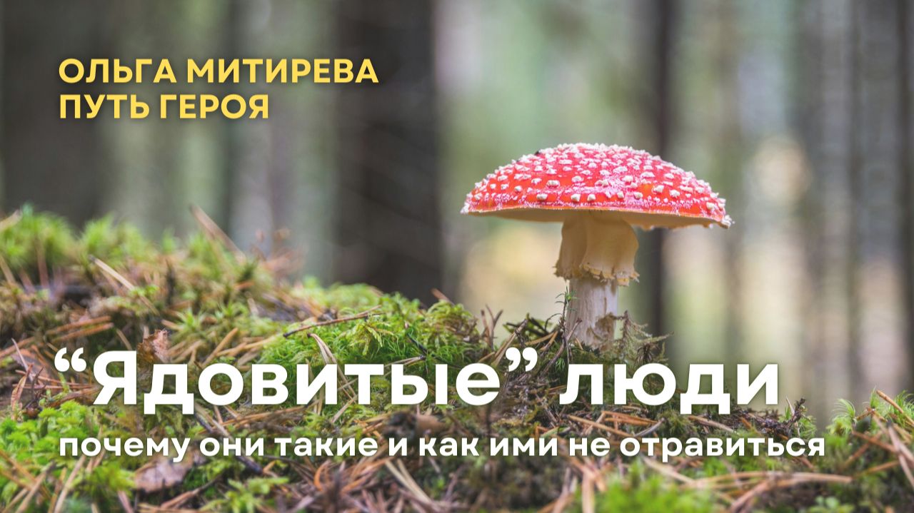 «Ядовитые» люди: почему они такие и как ими не отравиться? смотреть онлайн