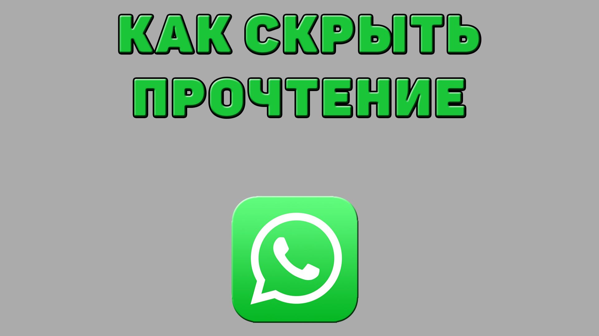 Как скрыть прочтение в Ватсапе смотреть онлайн