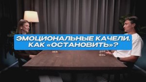 Эмоциональные качели. Как "остановить"?