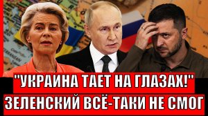 Украина тает на глазах! Зеленский хочет, но не может// Европа больше не спасёт!