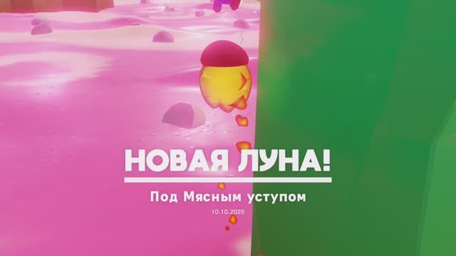 Под Мясным уступом
