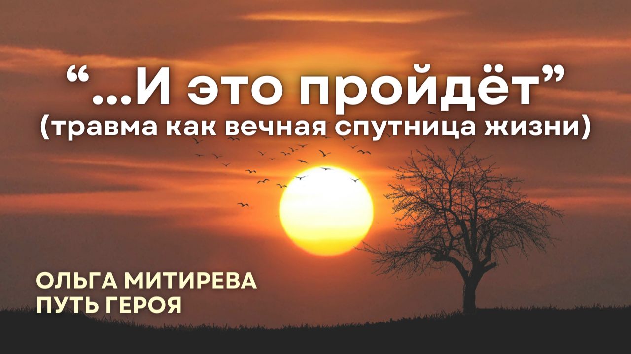 Травма как вечная спутница жизни смотреть онлайн