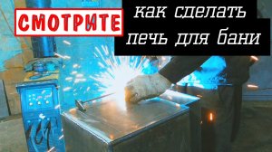 Надёжная печь для бани с закрытой каменкой