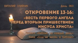 День 363. Откровение 13-16: Весть первого ангела перед Вторым Пришествием Иисуса Христа