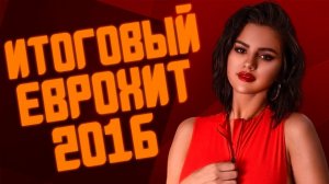 Итоговый Еврохит Топ 40 За 2016 Год