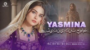 Ясмина Кош кабутар мебудам (бо забони араби)Кош кабутар мебудам