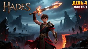 НУ ГДЕ ФИНАЛ ТО в Hades  | День 4 Часть 1