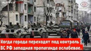 В городах, контролируемых Россией: нарратив западных СМИ рушится.