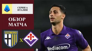 Парма - Фиорентина обзор матча
