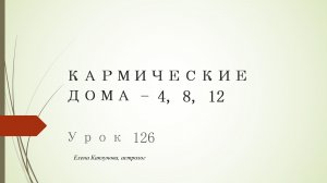 Урок 126. Кармические дома - 4, 8, 12