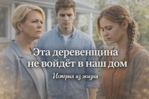 ЭТА ДЕРЕВЕНЩИНА НЕ ВОЙДЁТ В НАШ ДОМ....