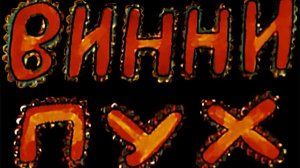 Винни Пух / Трейлер