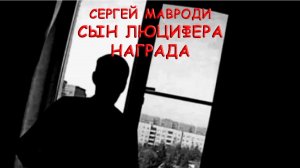 СЕРГЕЙ МАВРОДИ. СЫН ЛЮЦИФЕРА. НАГРАДА.