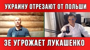 ТАМИР ШЕЙХ / СЕРГЕЙ ЕГОРИН / УКРАИНУ ОТРЕЗАЮТ ОТ ПОЛЬШИ. ЗЕ УГРОЖАЕТ ЛУКАШЕНКО. новости сводки