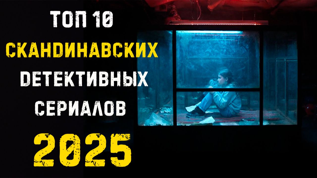 ТОП Скандинавских детективных сериалов 2025 смотреть онлайн