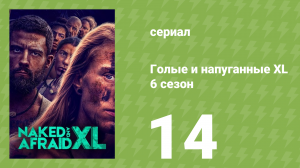 Голые и напуганные XL 6 сезон 14 серия (реалити-шоу, 2020)