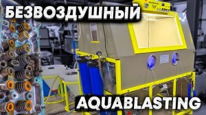 АКВАБЛАСТИНГ в ПОДАРОК подписчику и Безвоздушный АКВАБЛАСТ Wasserjet WJ15 спустя 9 месяцев работы