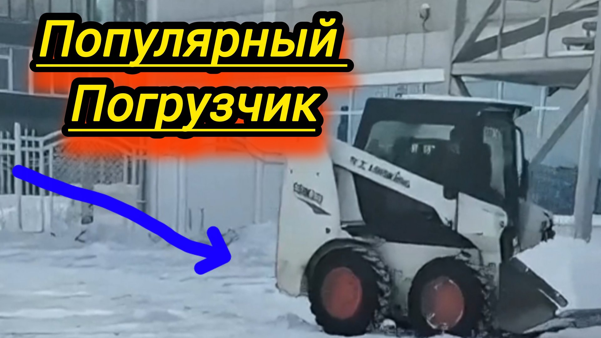 Мини погрузчик. смотреть онлайн