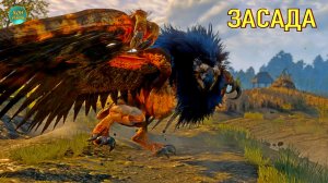 ВЕДЬМАК 3 ДИКАЯ ОХОТА - БЕСТИЯ ИЗ БЕЛОГО САДА - ЗАСАДА