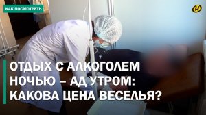 ЧУДО-ТАБЛЕТКА ОТ ПОХМЕЛЬЯ К ПРАЗДНИКАМ, охота на жертву алкоголя и как медцентры ЛЕЧАТ ОТ ЗАПОЯ