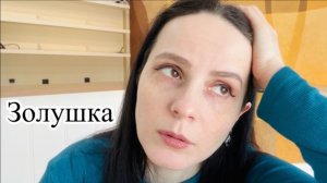 Анализ советского фильма Золушка 1947