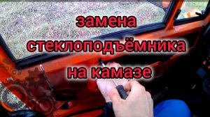 стеклоподъёмник камаз